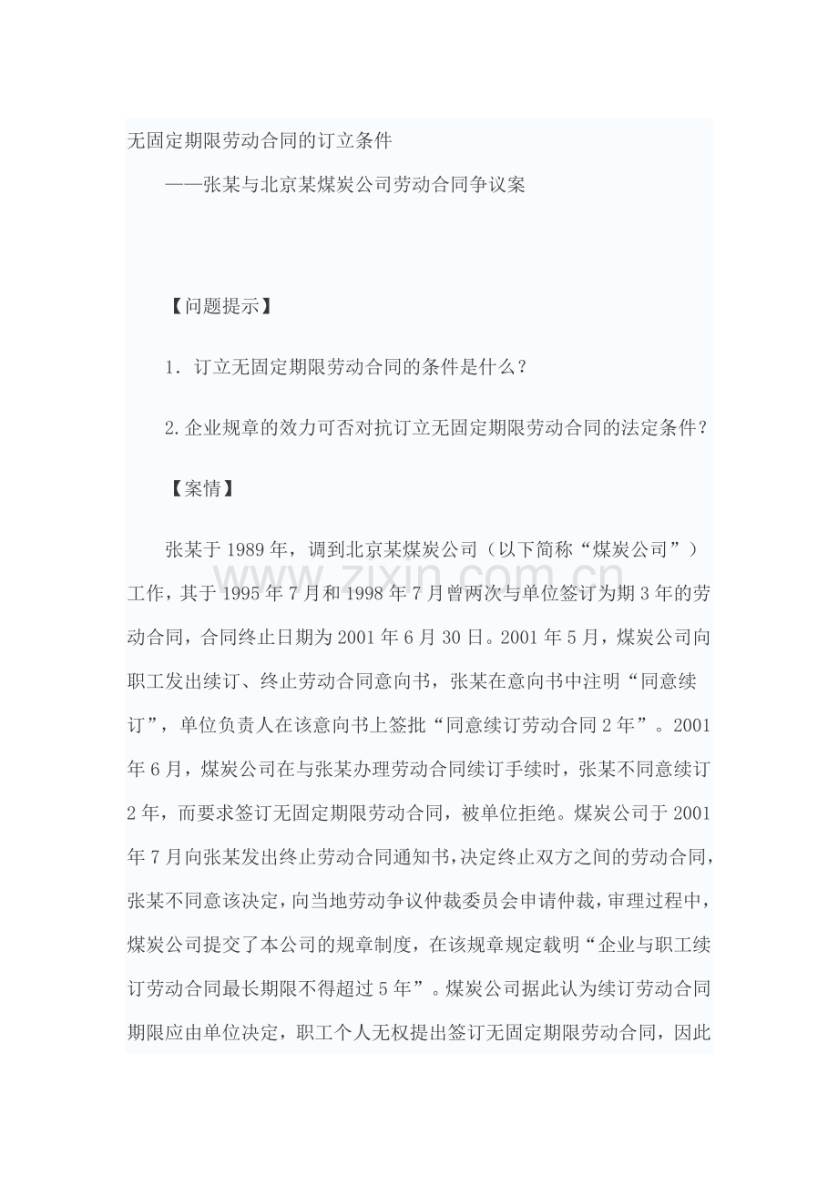 无固定期限劳动合同的订立条件.doc_第1页