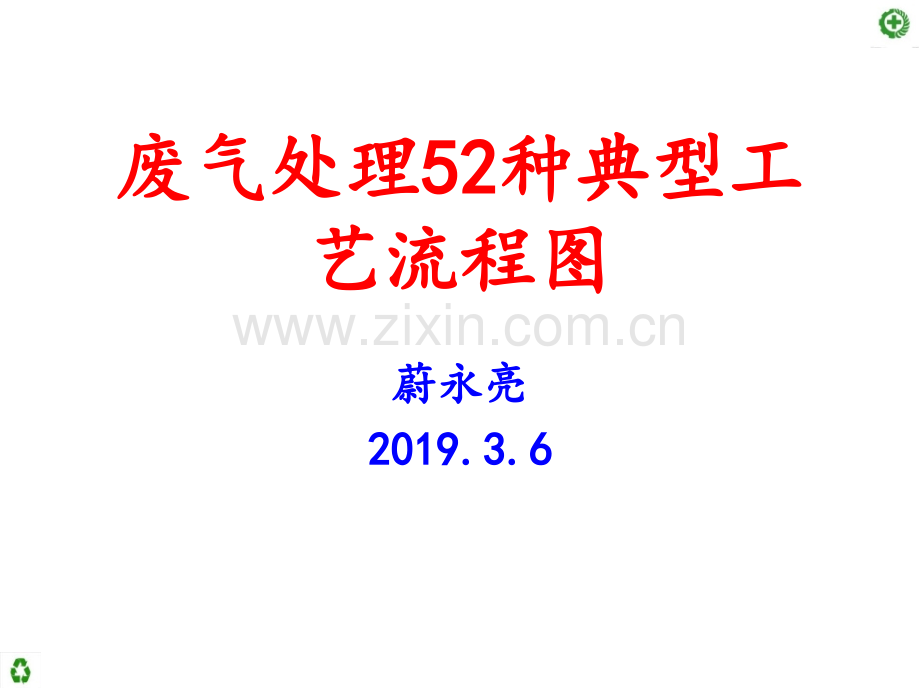 废气处理52种典型工艺流程图.pptx_第1页