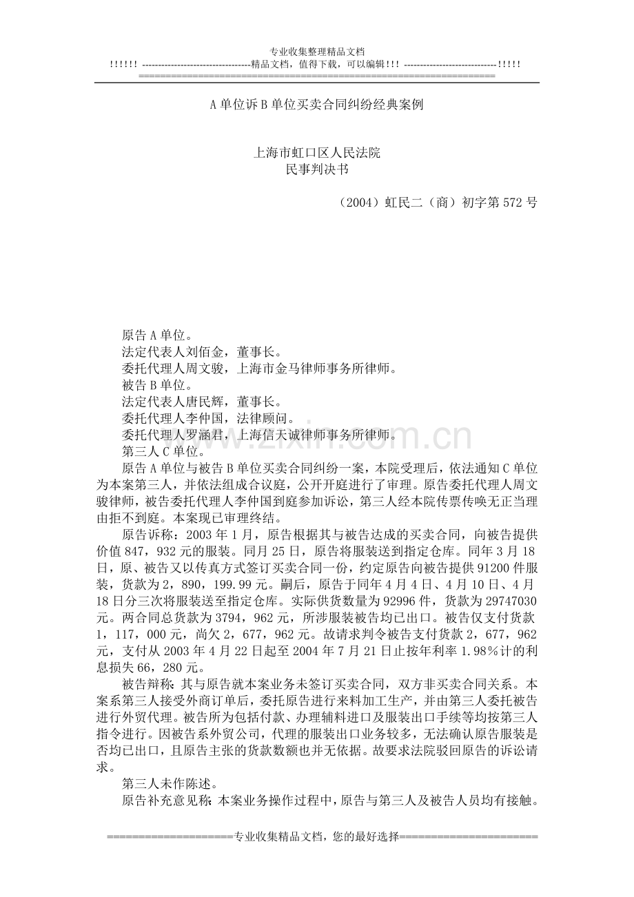 A单位诉B单位买卖合同纠纷经典案例.doc_第1页