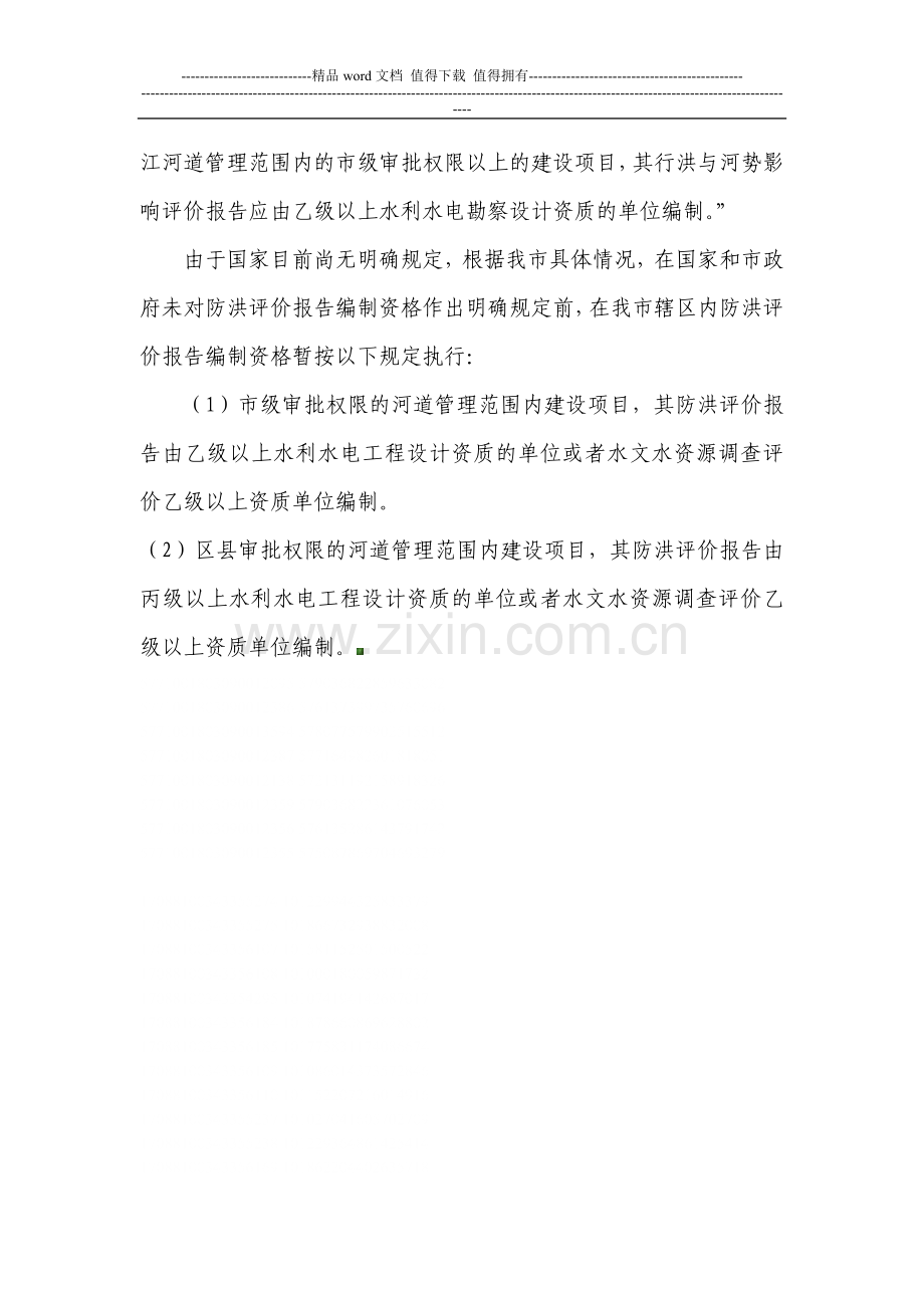 涉河建设方案及防洪评价报告编制资质要求.doc_第2页