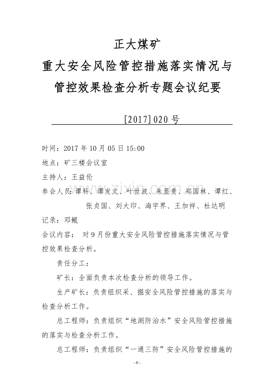 9月份重大安全风险管控措施落实情况与管控效果检查分析.doc_第1页