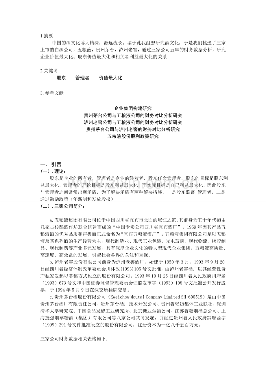 五粮液近五年财务报表分析.doc_第3页