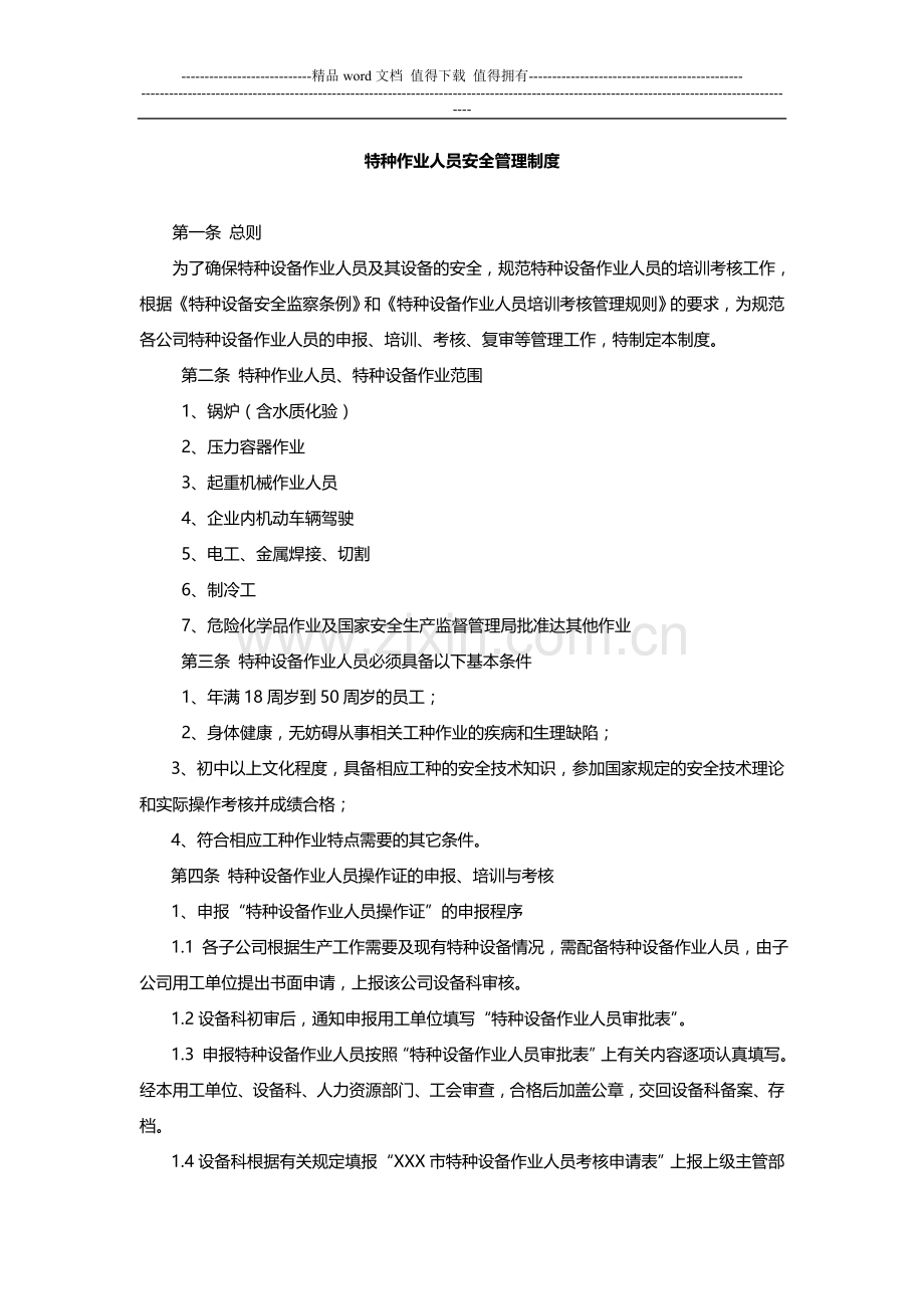 某企业特种作业人员安全管理制度.doc_第1页