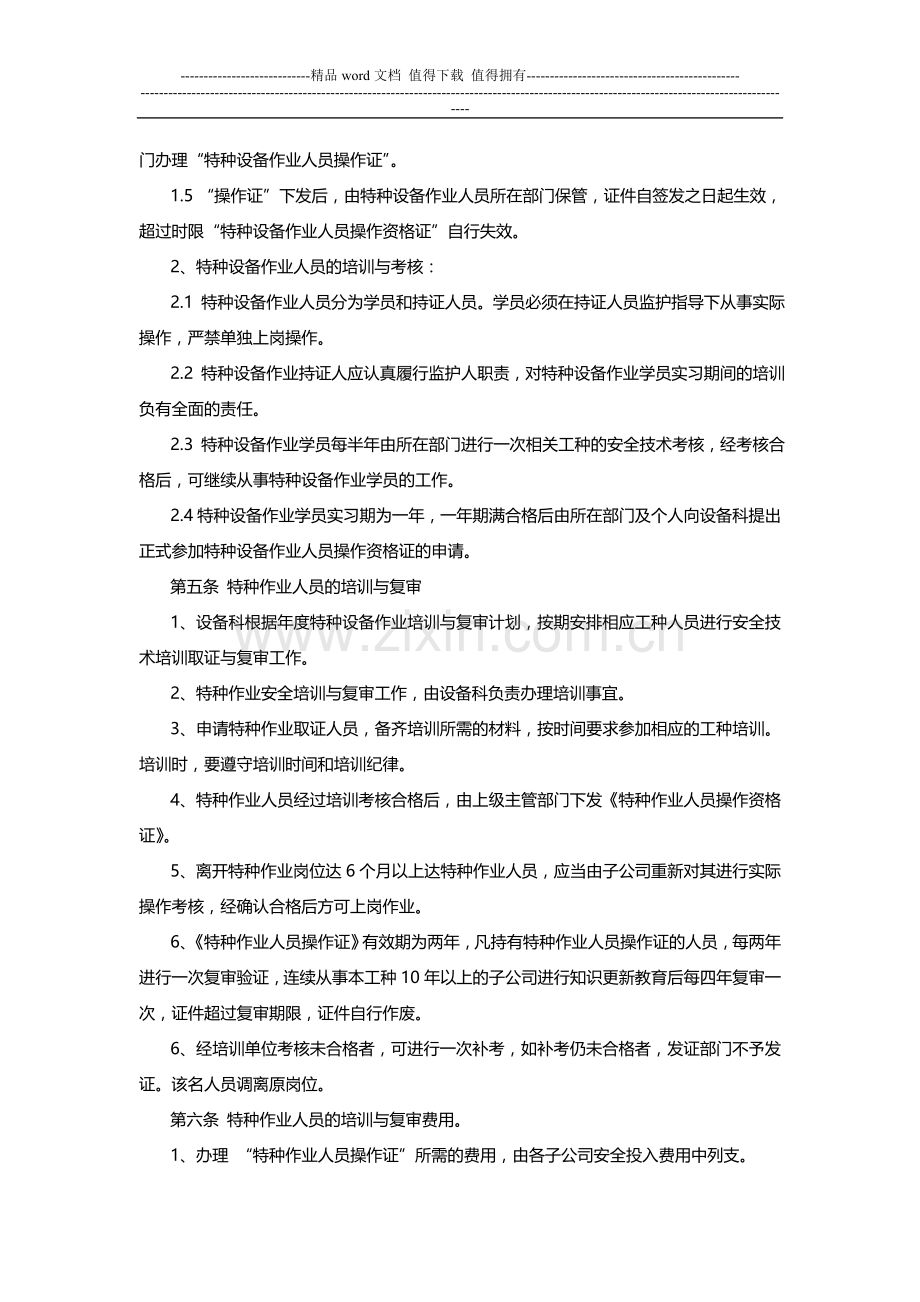 某企业特种作业人员安全管理制度.doc_第2页