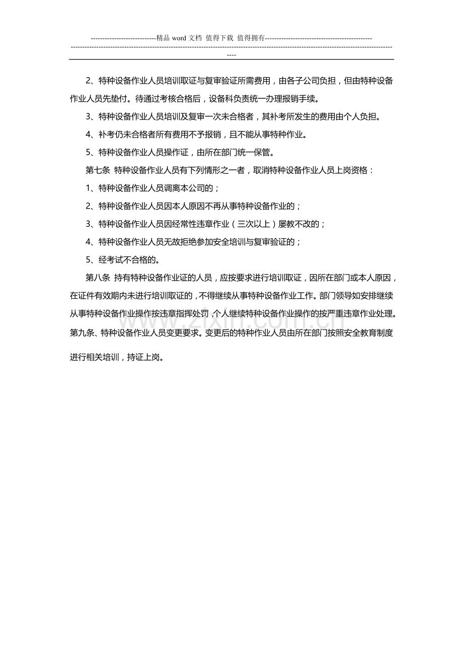 某企业特种作业人员安全管理制度.doc_第3页