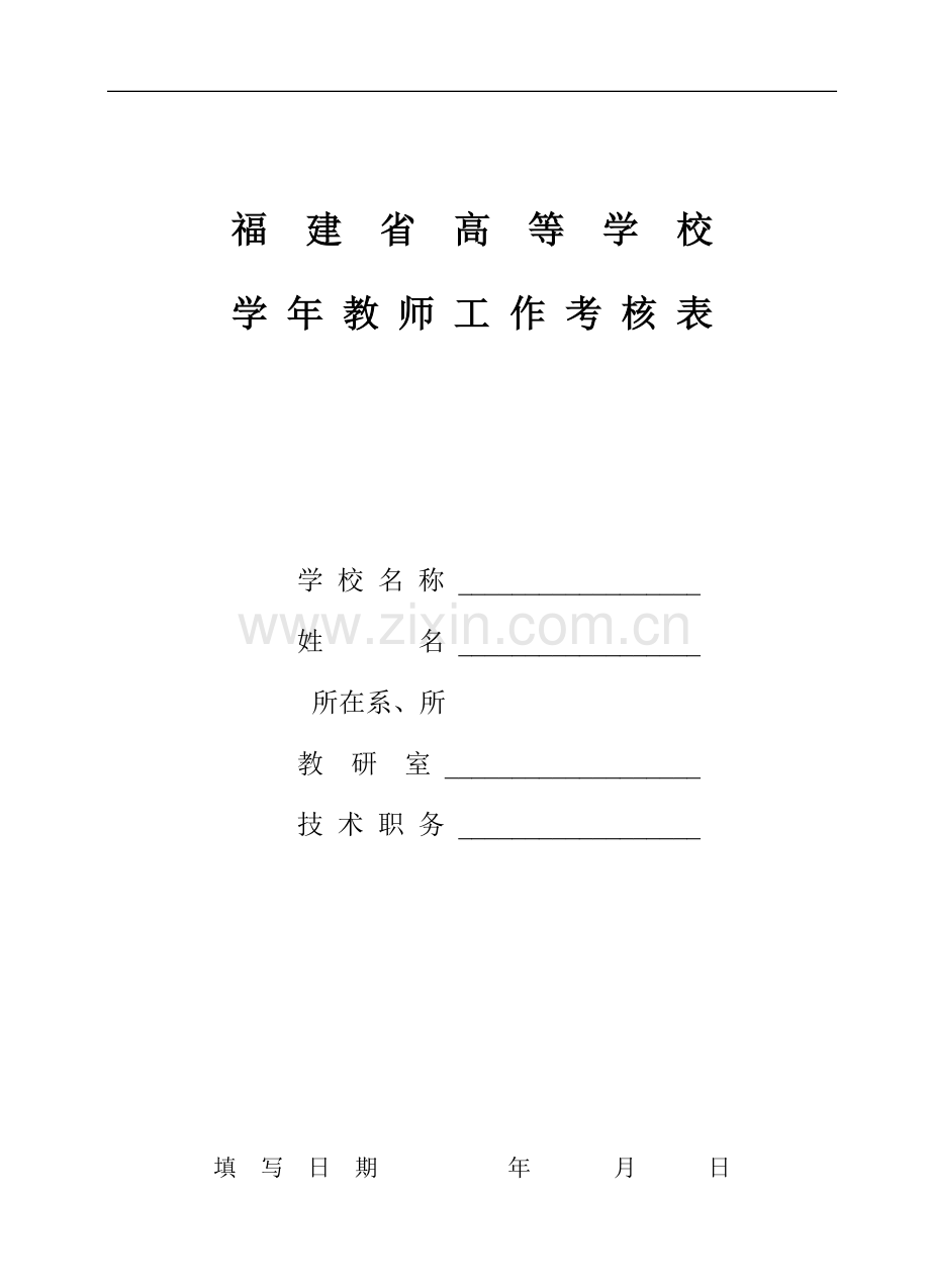 福建省高等学校学年教师工作考核表学校名称.doc_第1页