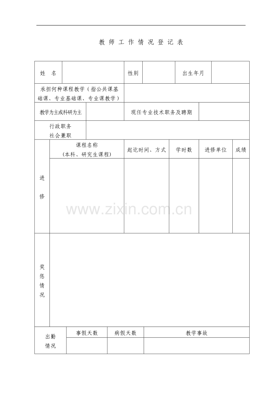 福建省高等学校学年教师工作考核表学校名称.doc_第3页