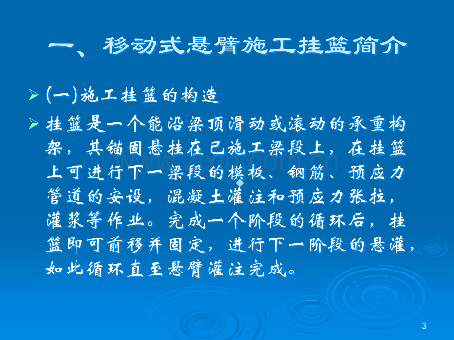 预应力混凝土连续梁桥悬臂浇筑施工工序.ppt_第3页