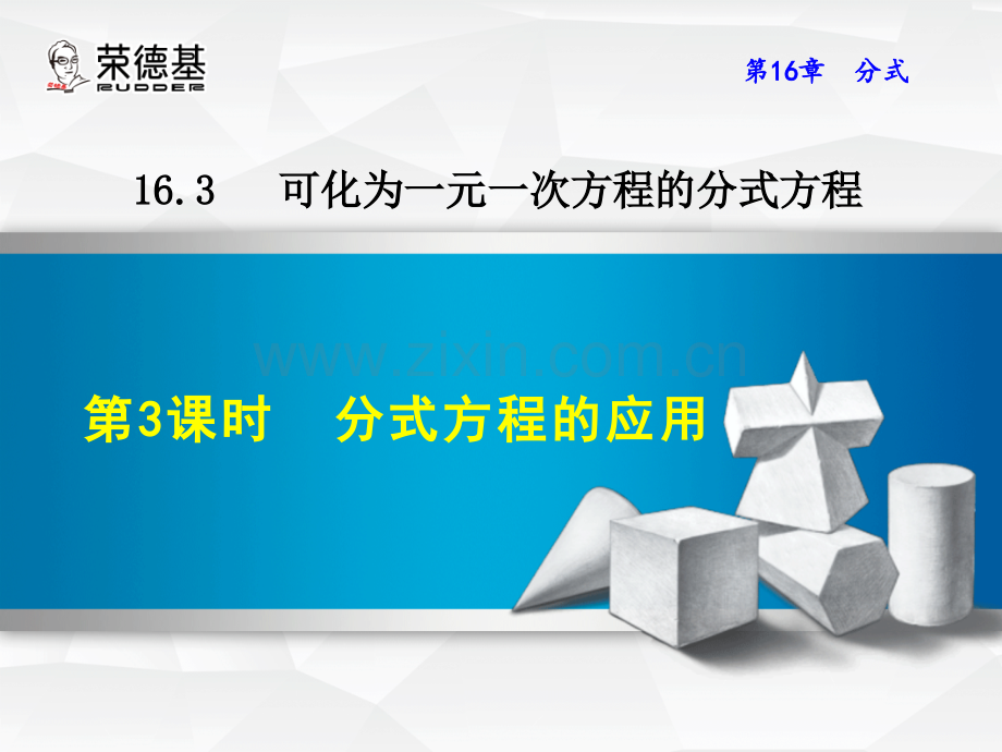 16.3.3--分式方程的应用.ppt_第1页