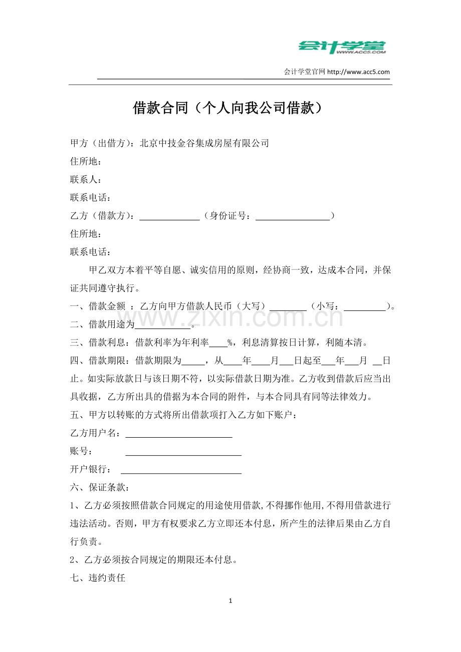 会计学堂-个人向我公司借款协议书.doc_第1页