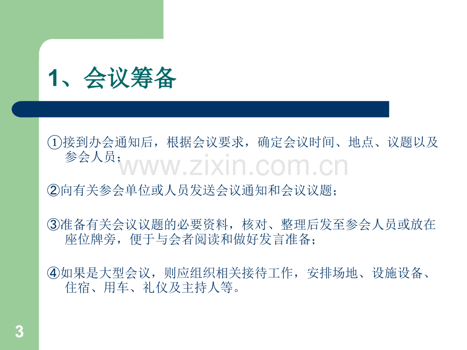 办会流程及注意事项.ppt_第3页