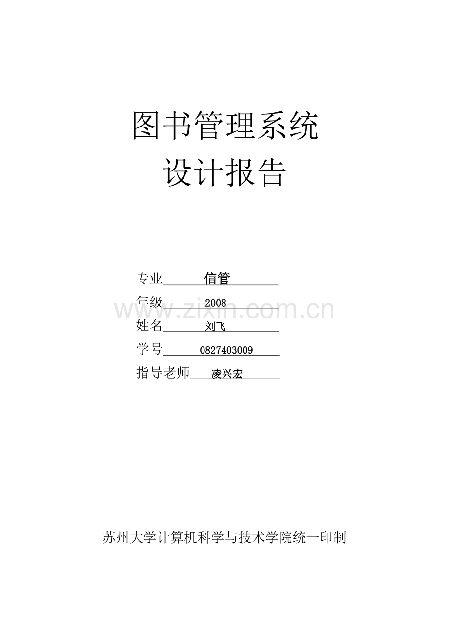 图书管理系统设计报告.doc_第1页