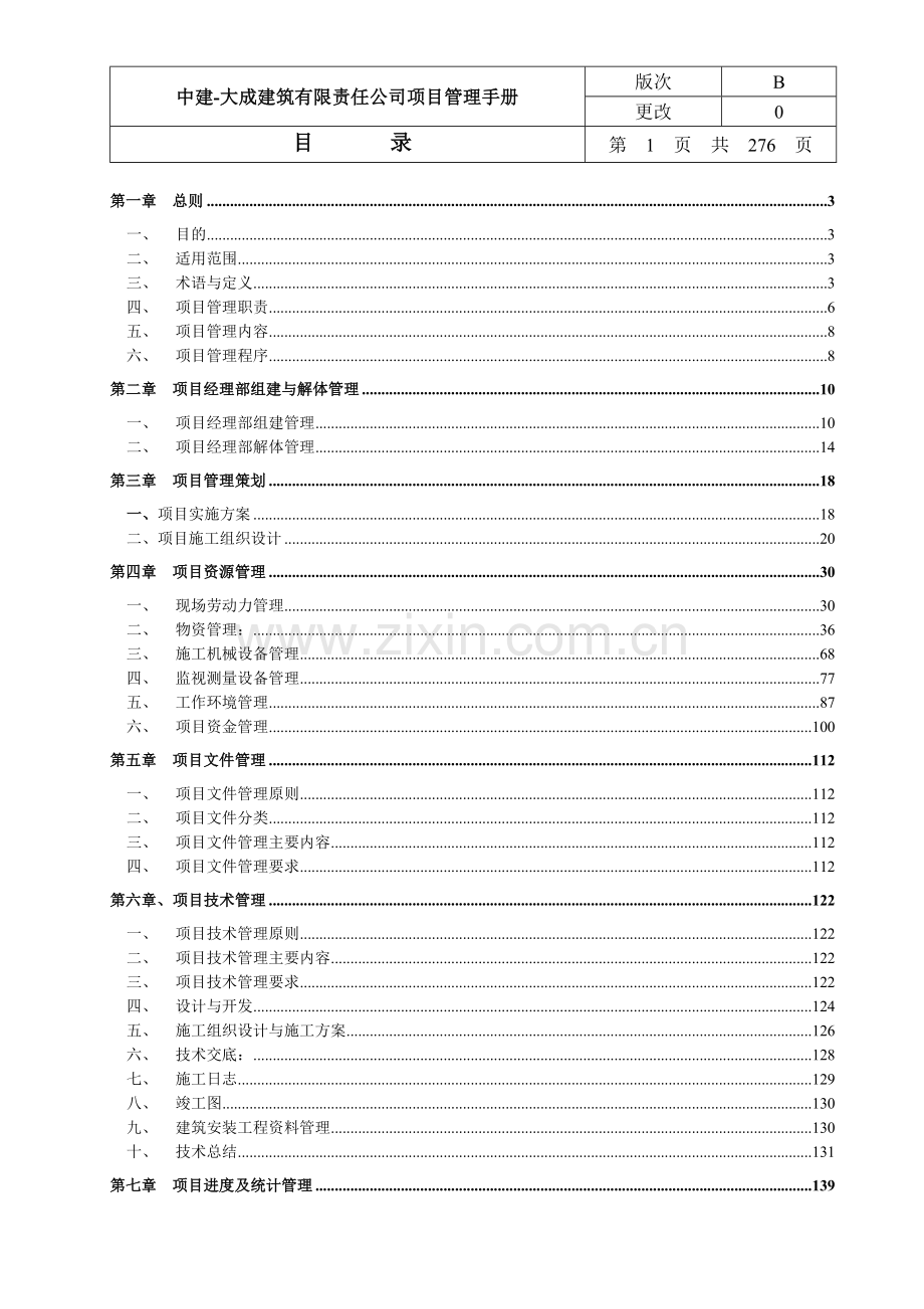 项目管理手册(最终完成版).doc_第1页