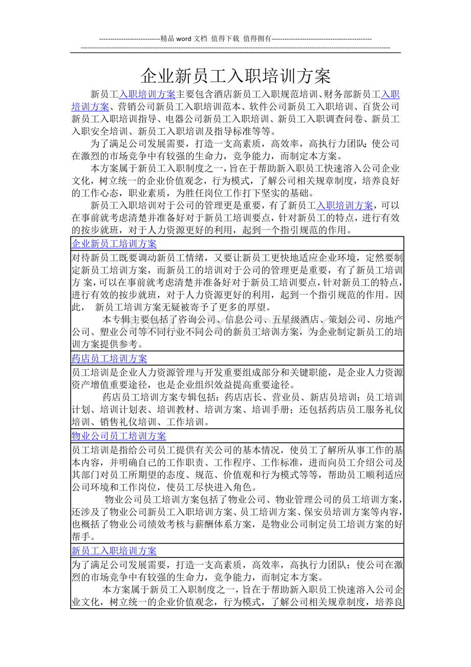 企业新员工入职培训方案.docx_第1页