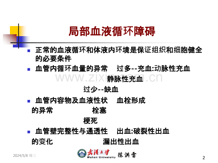 病理学血液循环障碍.ppt_第2页