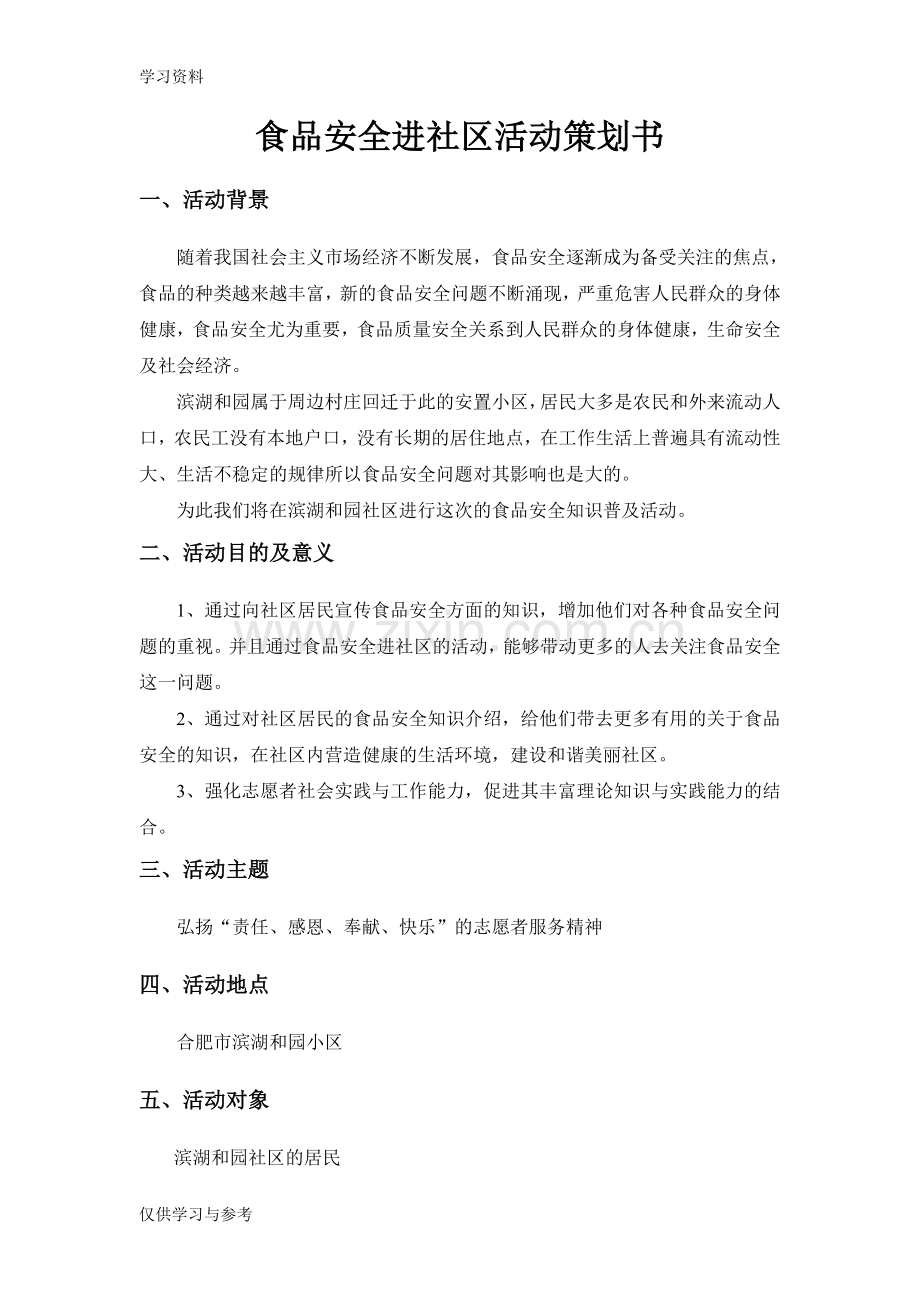 食品安全进社区策划书知识讲解.doc_第1页