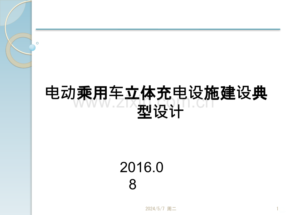 电动乘用车立体充电设施建设典型设计.pptx_第1页