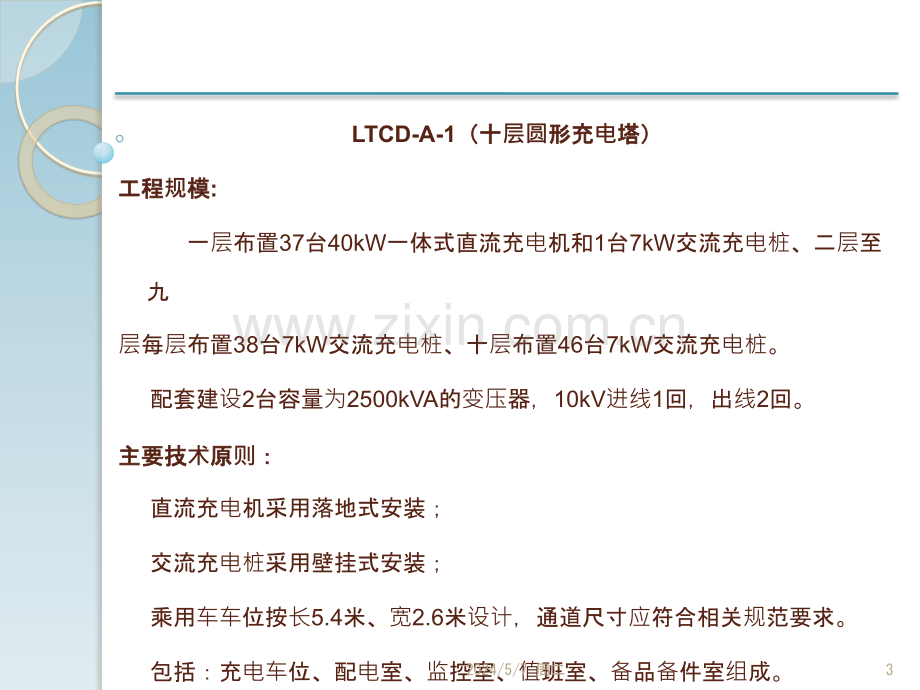 电动乘用车立体充电设施建设典型设计.pptx_第3页