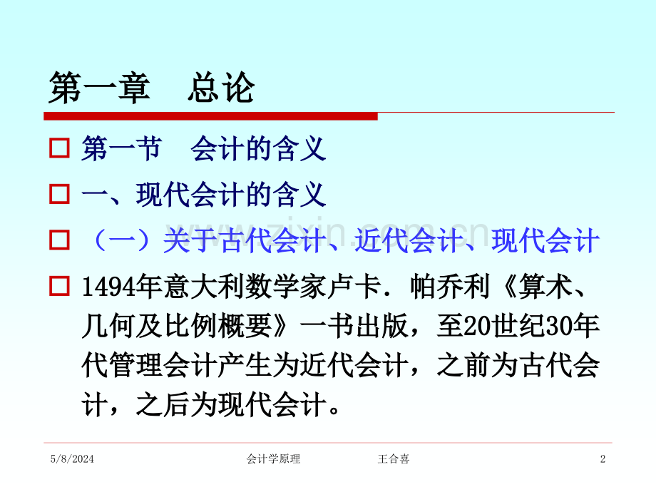 武汉大学会计学原理一总论.ppt_第2页