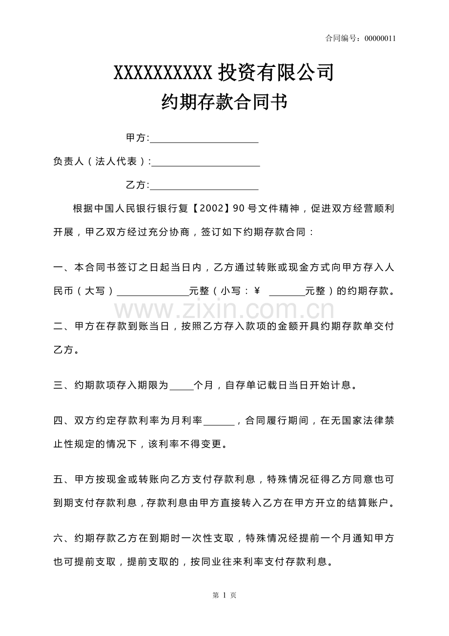 约期存款合同书.doc_第1页