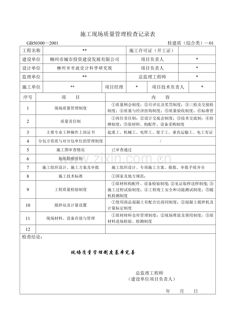 施工现场质量管理检查记录表1.doc_第1页