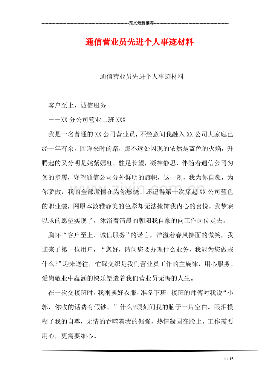 通信营业员先进个人事迹材料.doc_第1页