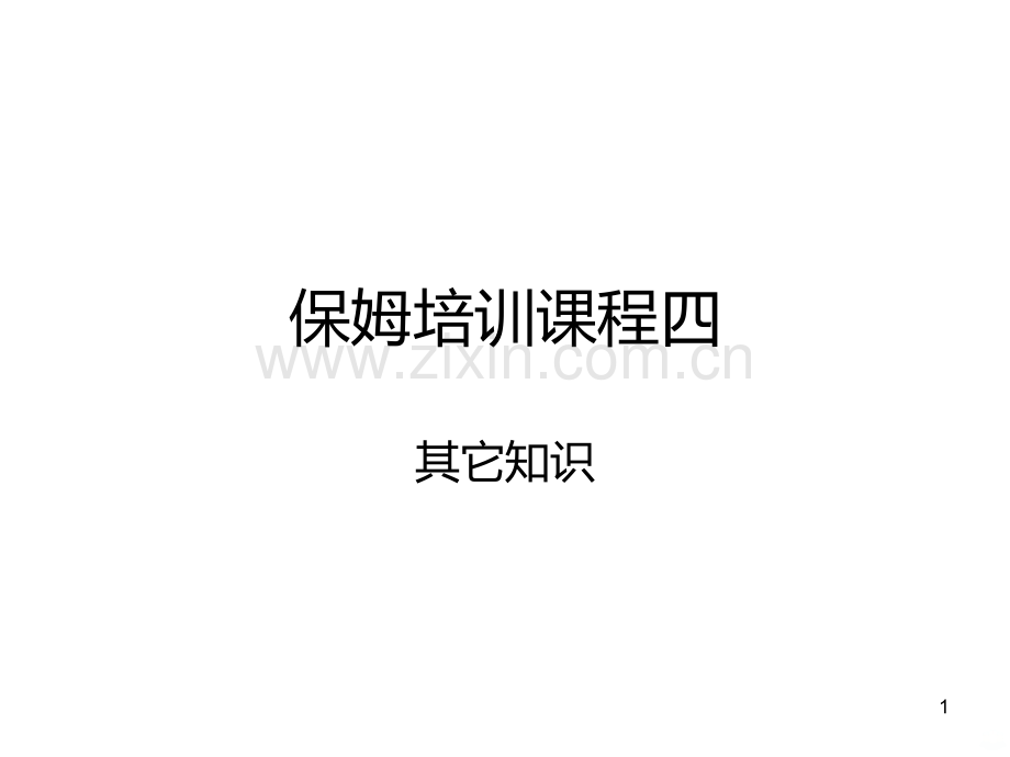 保姆培训课程四.ppt_第1页