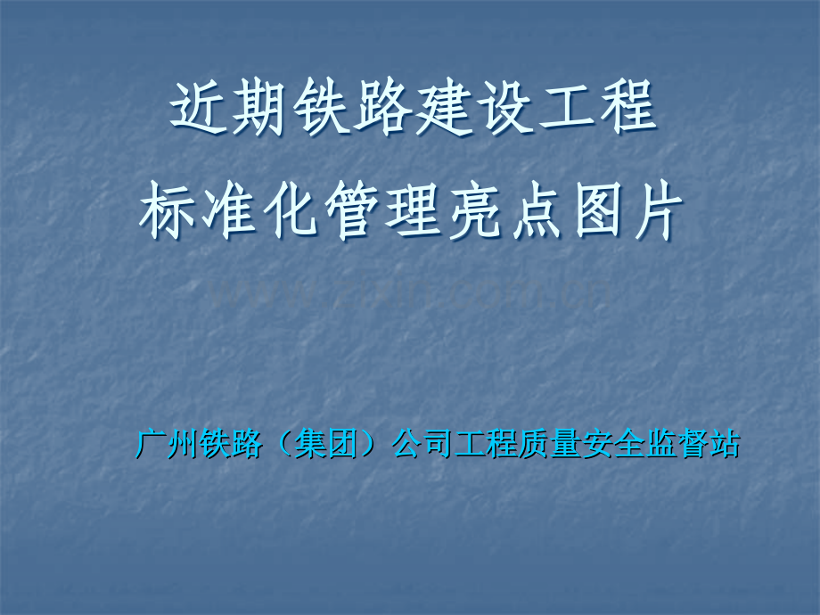 3.10铁路建设标准化管理图片.ppt_第1页