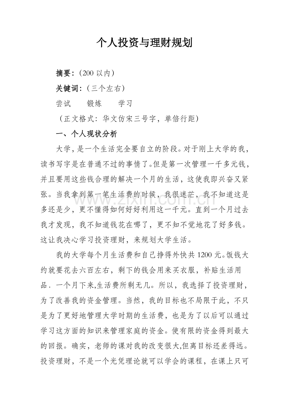 投资与理财规划书.doc_第1页