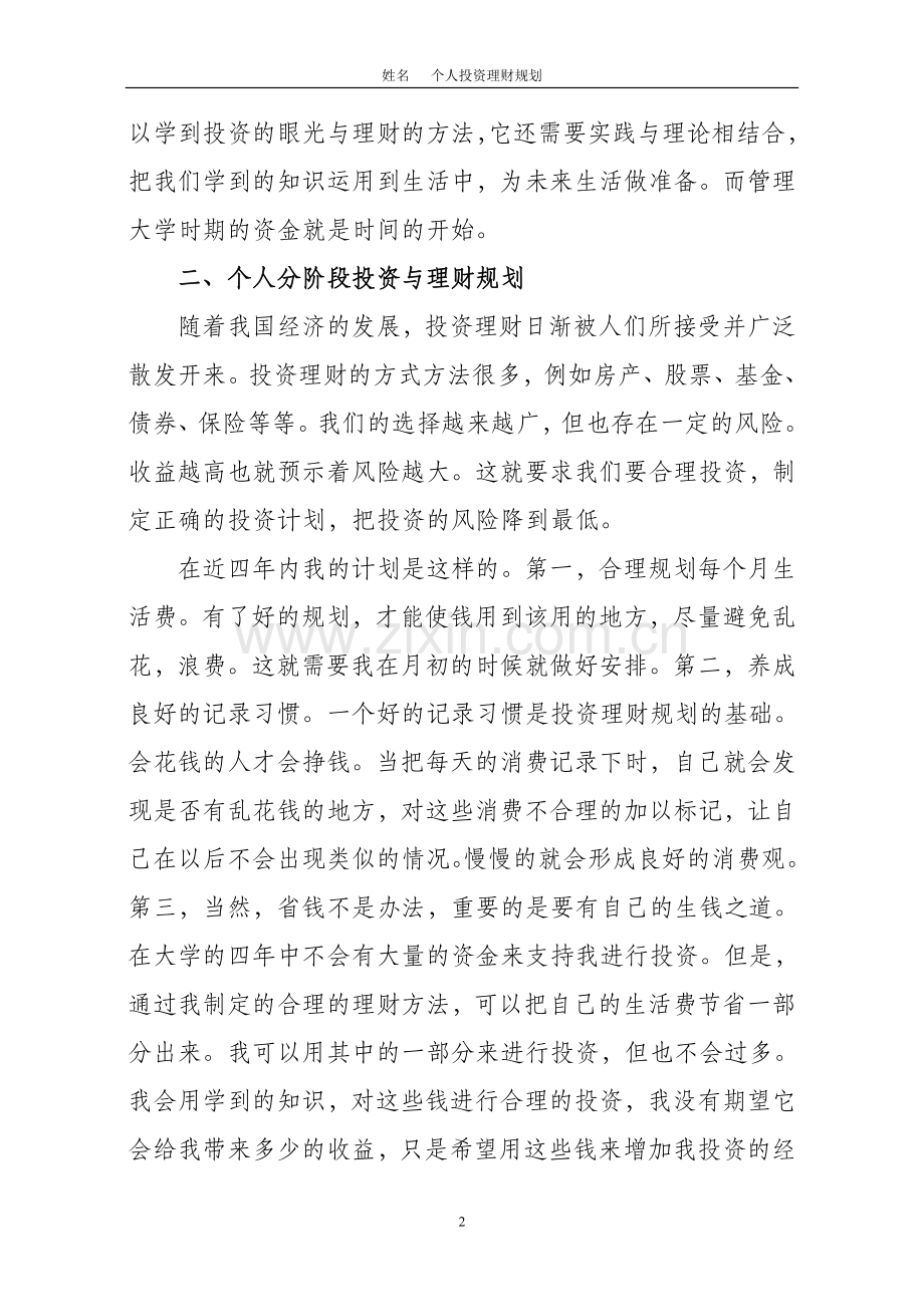 投资与理财规划书.doc_第2页