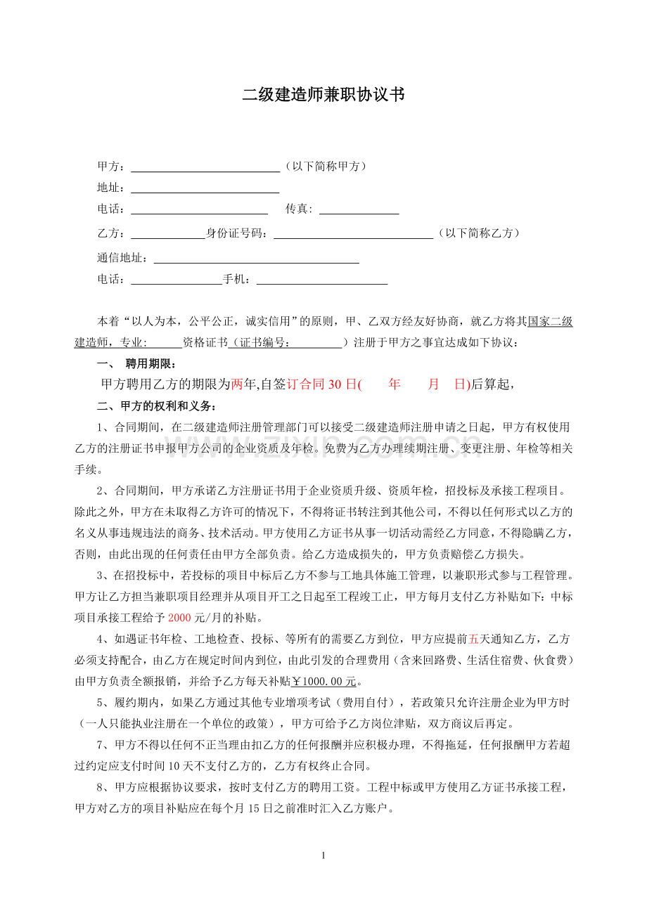 二级建造师合同挂项目.doc_第1页