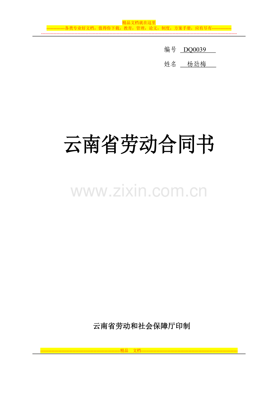 云南省劳动合同书(赵劲梅).doc_第1页