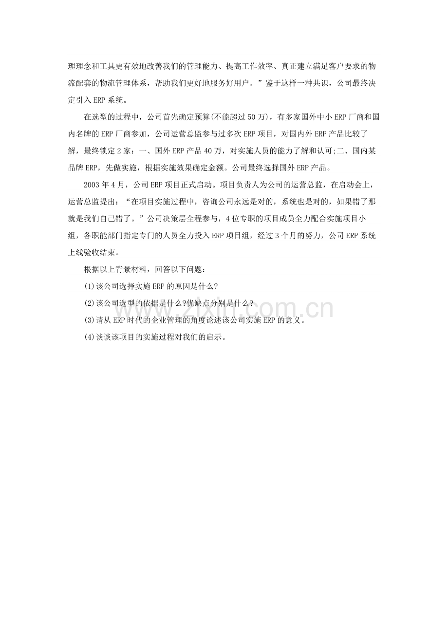 2006年管理咨询师考试企业案例分析真题.doc_第2页