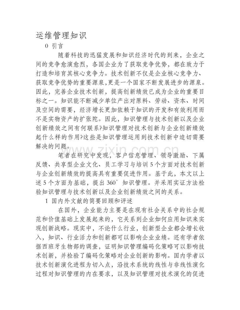 360°知识管理对技术创新与企业创新绩效的中介效应分析.doc_第1页