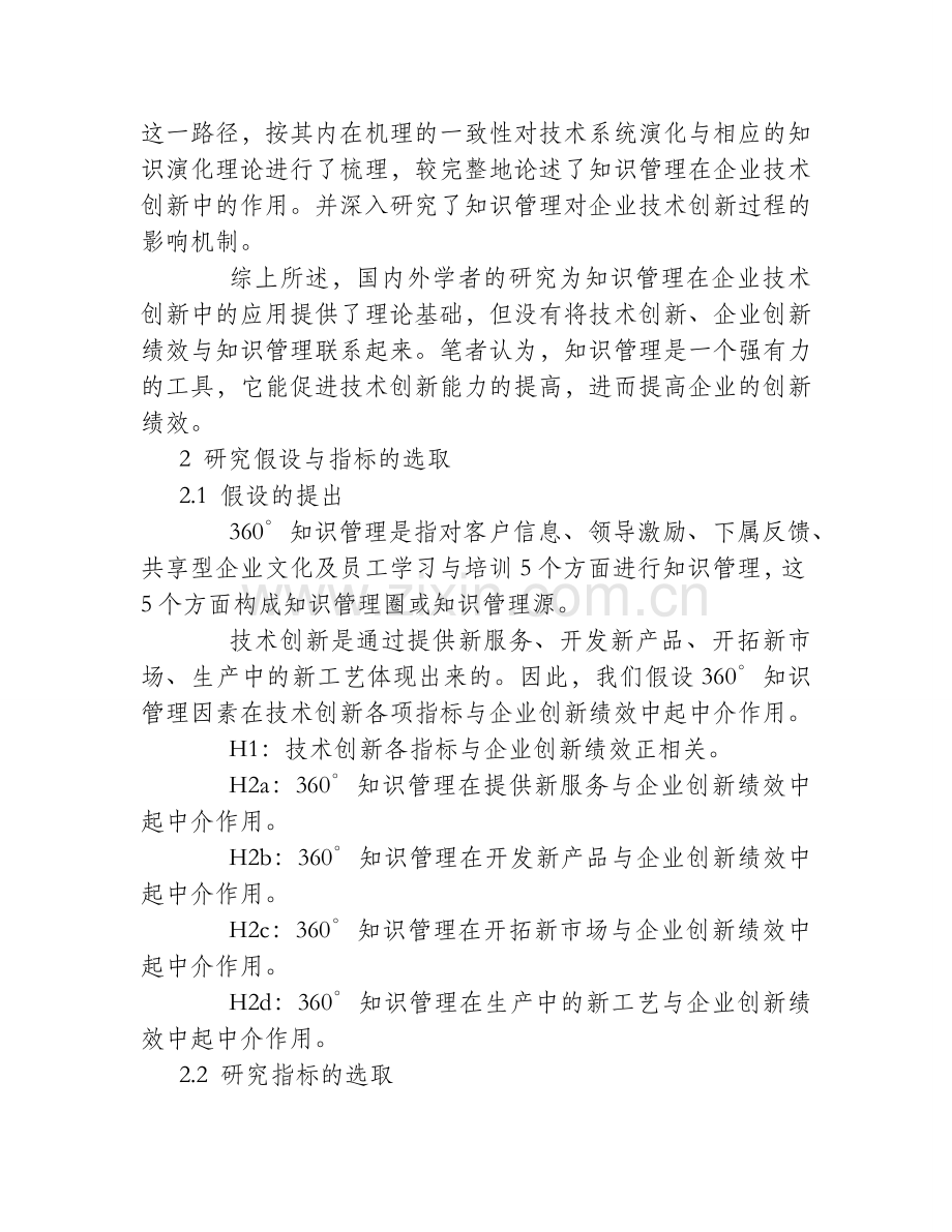 360°知识管理对技术创新与企业创新绩效的中介效应分析.doc_第2页