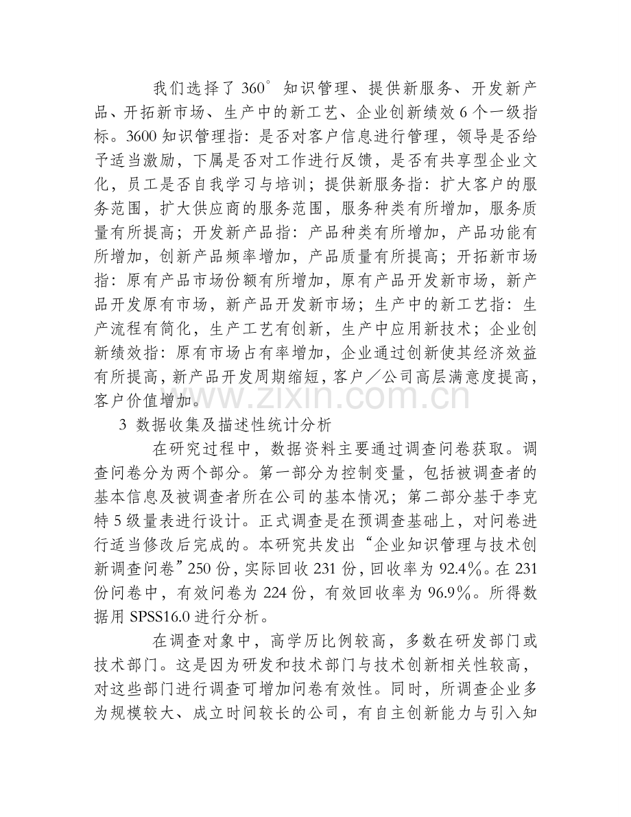 360°知识管理对技术创新与企业创新绩效的中介效应分析.doc_第3页