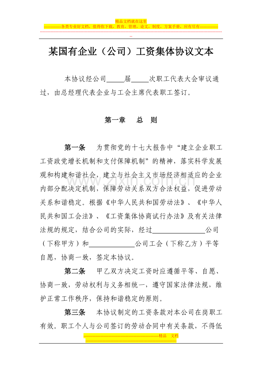 某国有企业(公司)工资集体协议文本.doc_第1页