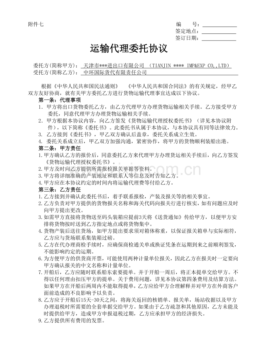 国际货运代理委托协议.doc_第1页