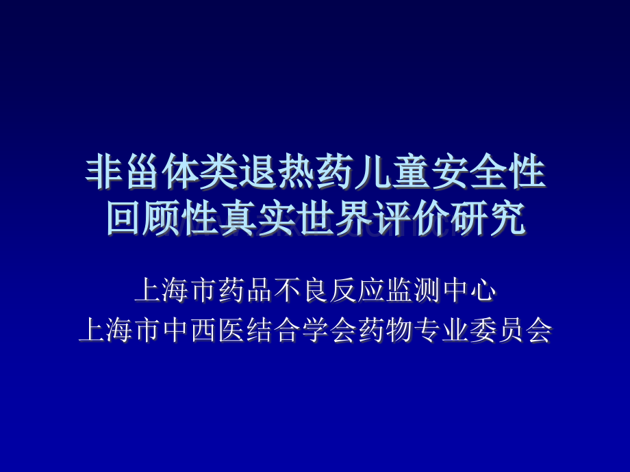 非甾体儿童用药数据分析20111210.ppt_第1页