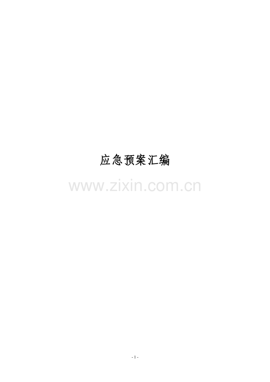 物业应急预案汇编(含流程图).doc_第1页