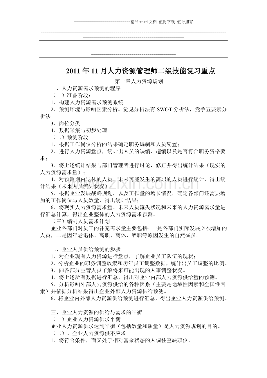 2011年11月人力资源管理师二级技能复习重点.doc_第1页