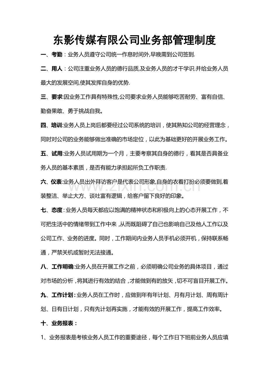 东影传媒公司业务部管理制度.doc_第1页