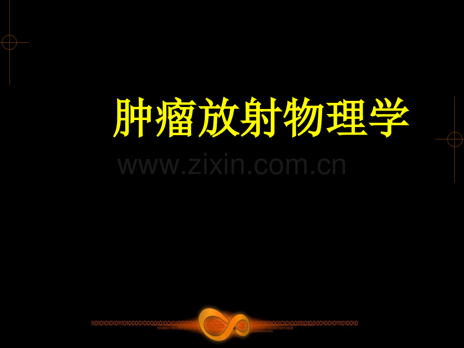 肿瘤放射物理学0.ppt_第1页