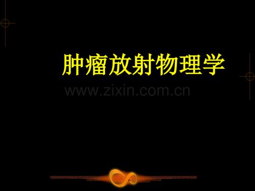 肿瘤放射物理学0.ppt