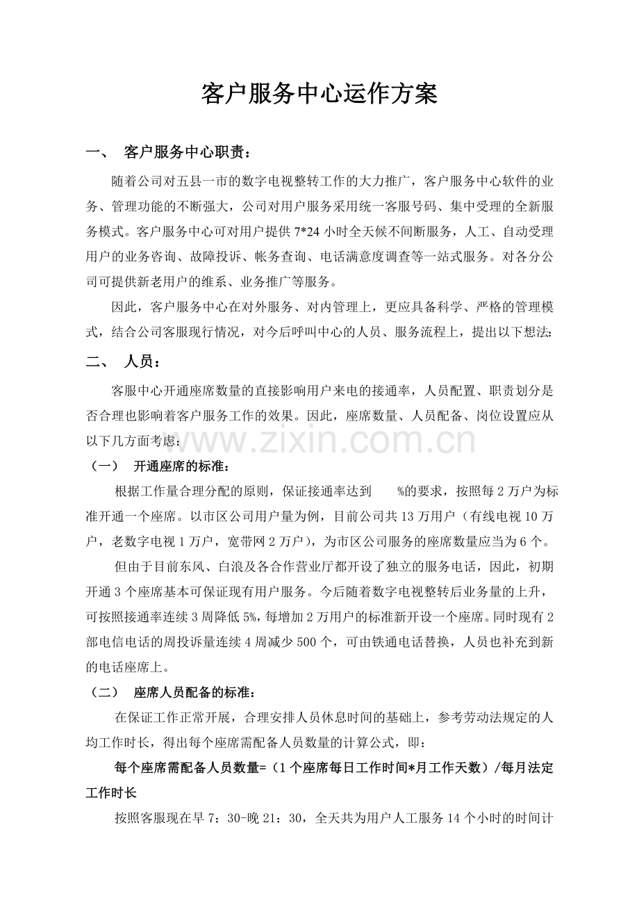 客户服务中心运作方案.doc_第1页