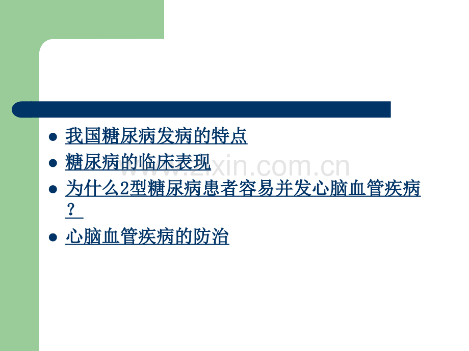 7糖尿病心脑血管病变的防治.ppt_第2页