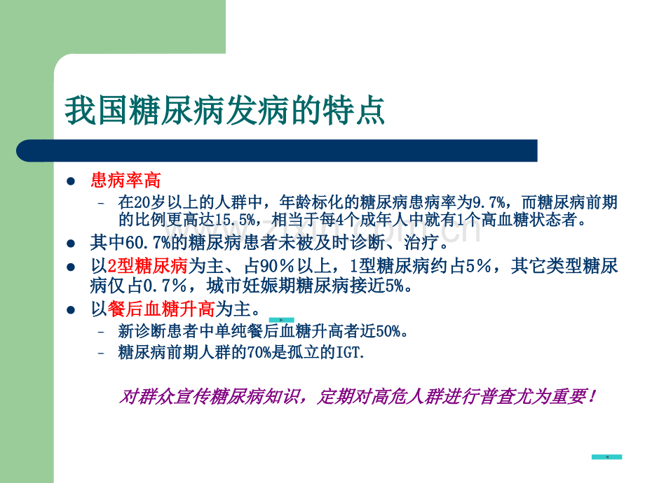 7糖尿病心脑血管病变的防治.ppt_第3页