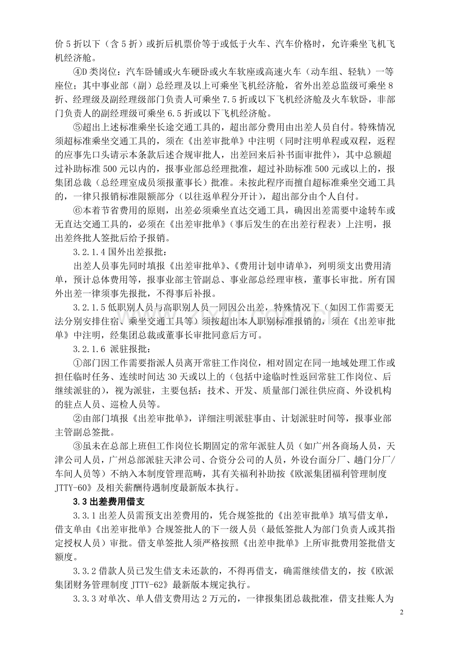 欧派集团出差管理制度.doc_第2页