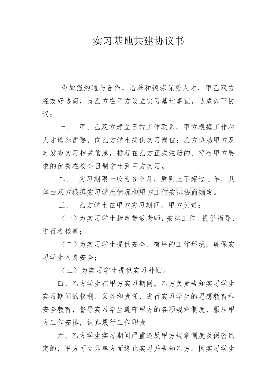 共建研究生实习基地协议书.doc_第1页