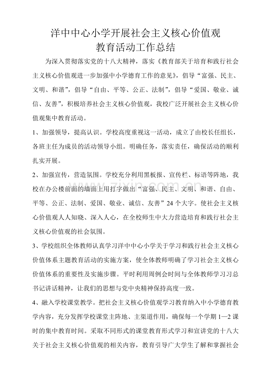 社会主义核心价值观活动总结.doc_第1页